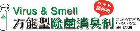 Pet-Cool Virus&Smell	詰替用 300ml