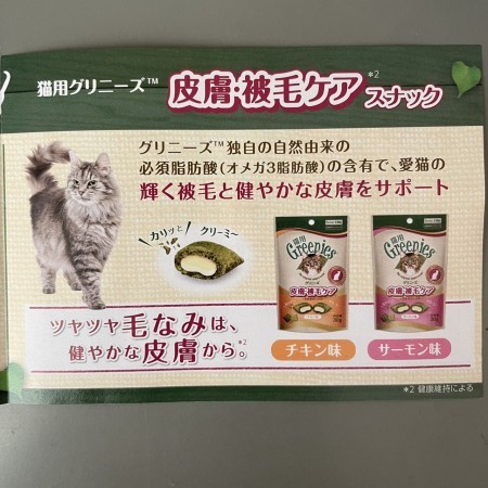 猫用グリニーズ　皮膚・被毛ケア(サーモン味、チキン味)(30g、90g)